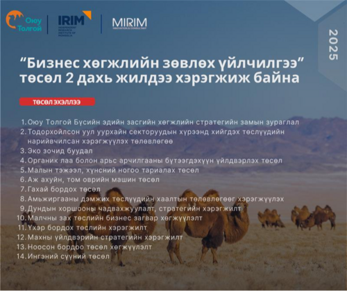 ✒️Өмнөговь аймгийн хөгжлийг дэмжих “Орон нутаг дах бизнес хөгжлийн зөвлөх үйлчилгээ”-г хоёр дахь жилдээ үзүүлж байна.